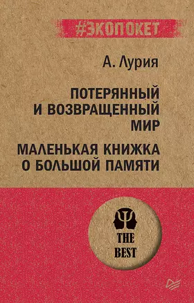 Потерянный и возвращенный мир. Маленькая книжка о большой памяти — 2750039 — 1