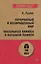 Потерянный и возвращенный мир. Маленькая книжка о большой памяти  (#экопокет) — 2750039 — 1