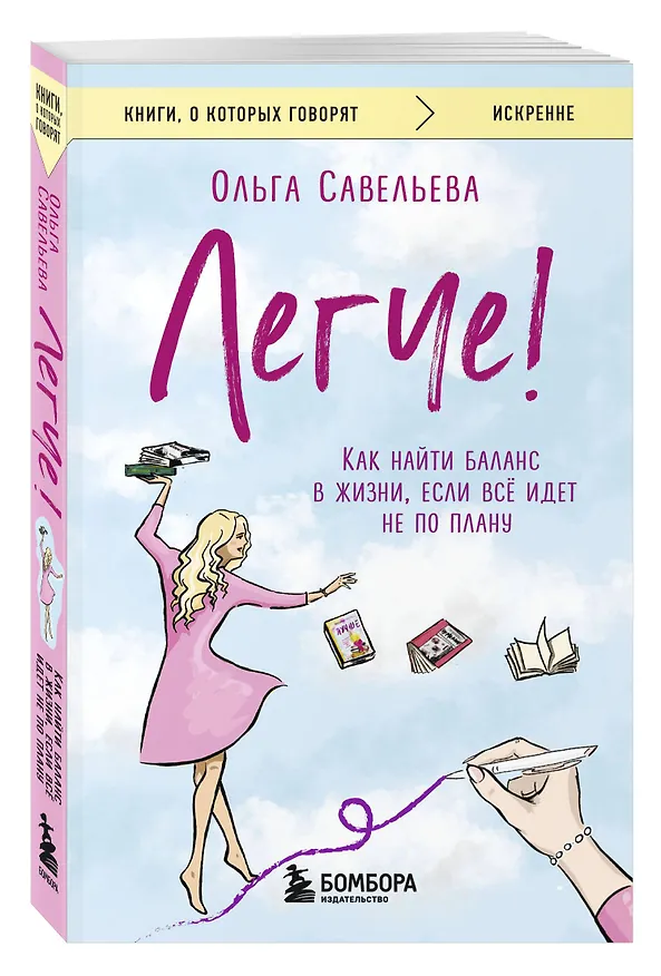 Книга Легче! Как найти баланс в жизни, если всё идет не по плану (Ольга Савельева) — 4