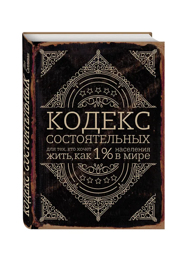 Книга Кодекс состоятельных. Живи, как 1% населения в мире (Пол Салливан) — 4