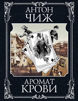 Книга Ванзаров: Безжалостное сердце (комплект из 2 книг) (Антон Чиж)