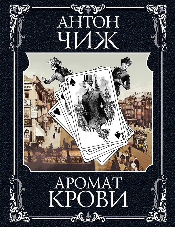 Книга Ванзаров: Безжалостное сердце (комплект из 2 книг) (Антон Чиж) — 1