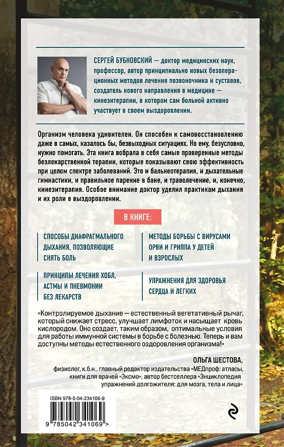 Книга Болезнь надо выдыхать. Методики восстановления организма при болезнях сердца, легких и опорно-двигательного аппарата (Сергей Бубновский) — 2