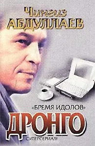 Бремя идолов (Дронго)