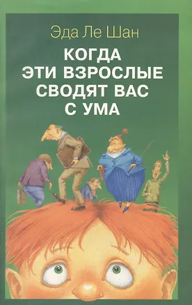 Когда эти взрослые сводят вас с ума 2036923