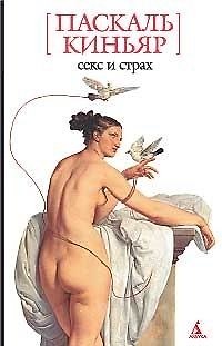 Книга Секс и страх () — 1