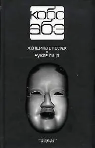 Собрание сочинений в 4-х т.: Т.1: Женщина в песках. Чужое лицо