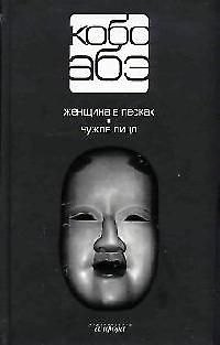 Книга Собрание сочинений в 4-х т.: Т.1: Женщина в песках. Чужое лицо (Кобо Абэ) — 1