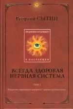 Всегда здоровая нервная система. Т. 2. Медицина будущего - в настоящем
