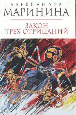 Закон трех отрицаний : роман — 2246758 — 1