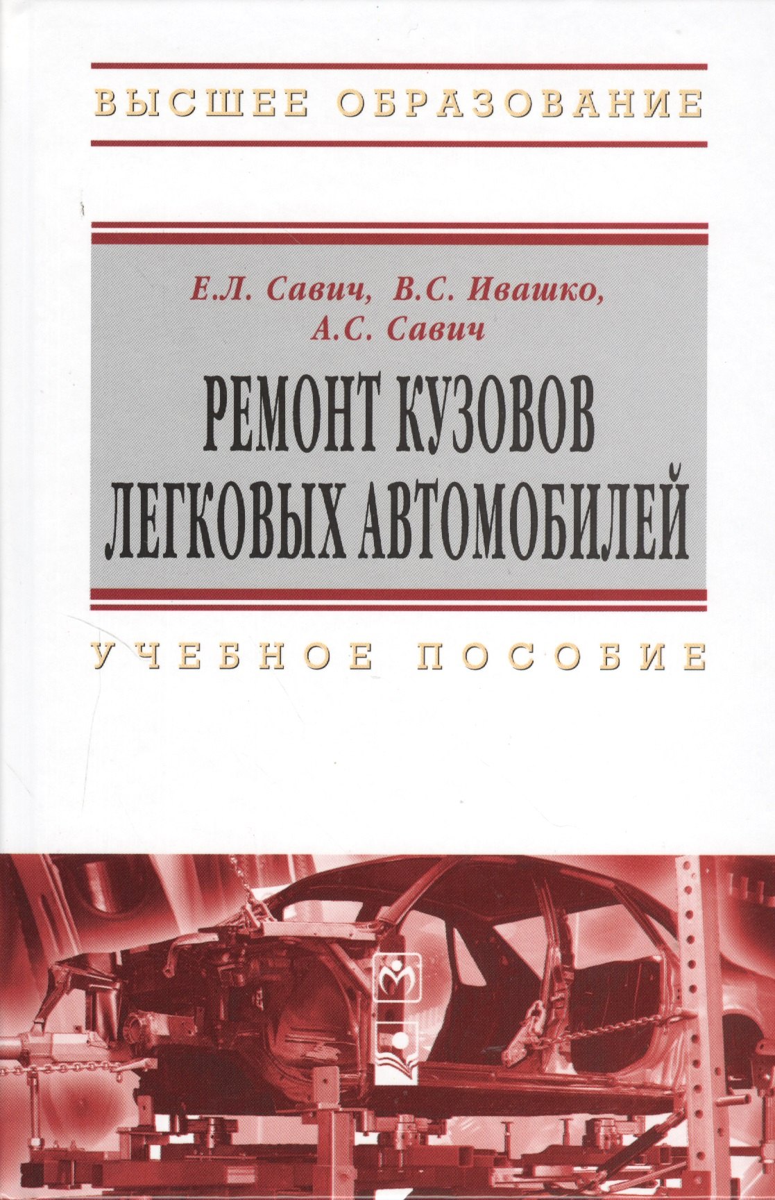 Ремонт кузовов легковых автомобилей : учеб. пособие