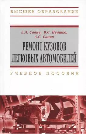 Ремонт кузовов легковых автомобилей : учеб. пособие — 2371102 — 1