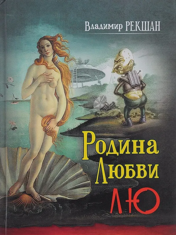 Книга Родина любви Лю (Владимир Рекшан) — 1