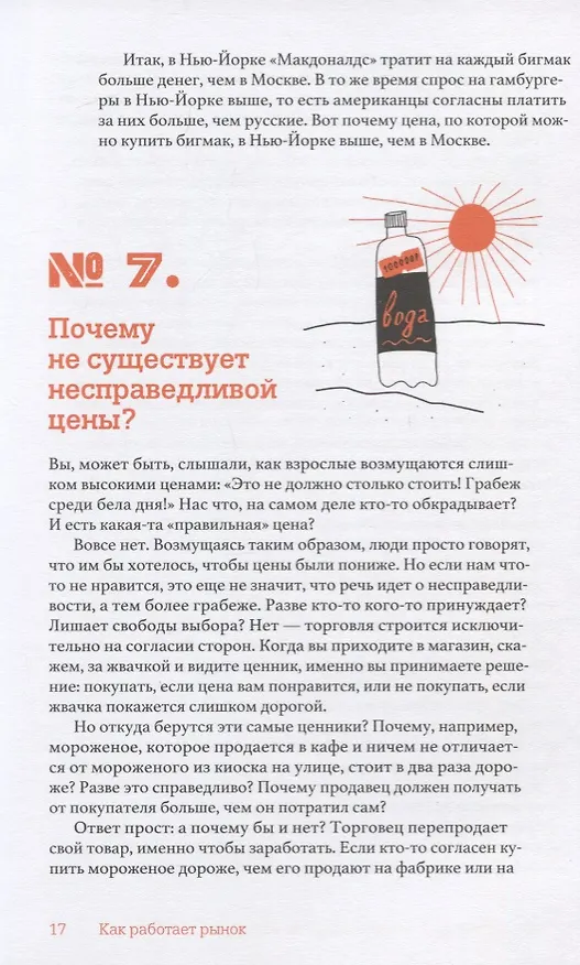 Книга Почему бриллианты дороже воды? И еще 47 вопросов об экономике (Мария Бойко) — 5