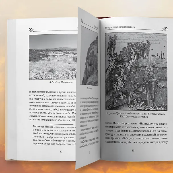 Книга Лествица святого Иоанна Лествичника. Тридцать ступеней на пути к Богу (Борис Корчевников, Протоиерей  Игорь Фомин) — 11