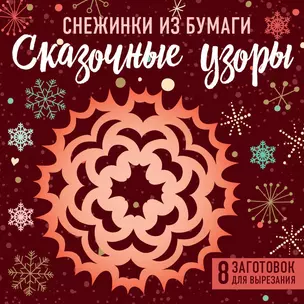 Снежинки из бумаги "Сказочные узоры" (100х100, европодвес) — 2877952 — 1