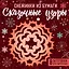 Снежинки из бумаги "Сказочные узоры" (100х100, европодвес) — 2877952 — 1