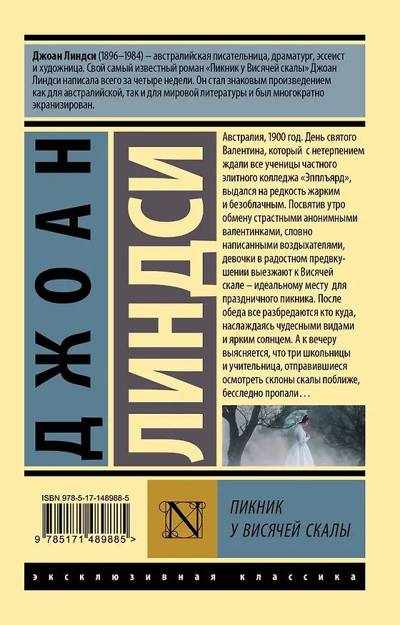 Книга Пикник у Висячей скалы (Джоан Линдси) — 2