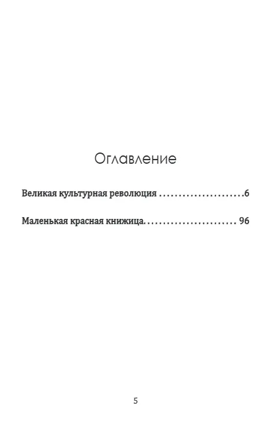 Книга Великая культурная революция (Мао Цзэдун) — 2
