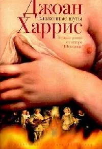 Книга Блаженные шуты (Джоанн Харрис) — 1