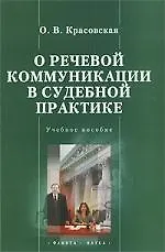 Книга О речевой коммуникации в судебной практике: Учебное пособие (Оксана Красовская)