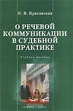 Книга О речевой коммуникации в судебной практике: Учебное пособие (Оксана Красовская) — 1