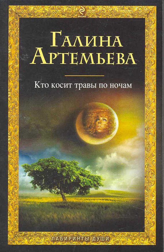 Книга Кто косит травы по ночам (Галина Артемьева) — 1