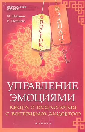 Восток-Запад. Управление эмоциями : книга о психологии с восточным акцентом — 2341261 — 1