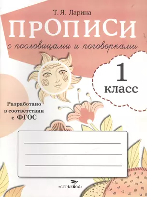 Прописи для 1 кл. Прописи с пословицами и поговорками — 2495464 — 1