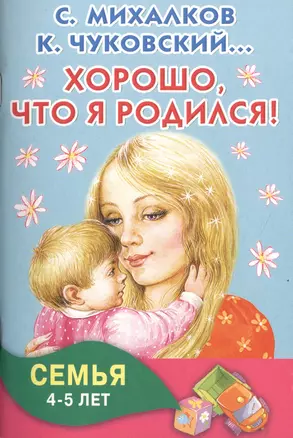 Хорошо, что я родился! Семья. 4-5 лет — 2499745 — 1