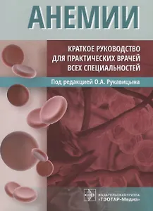 Анемии Краткое руководство для практических врачей всех специальностей (м) Рукавицын