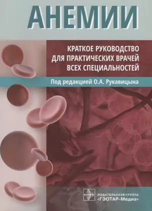 Анемии Краткое руководство для практических врачей всех специальностей (м) Рукавицын — 2623977 — 1