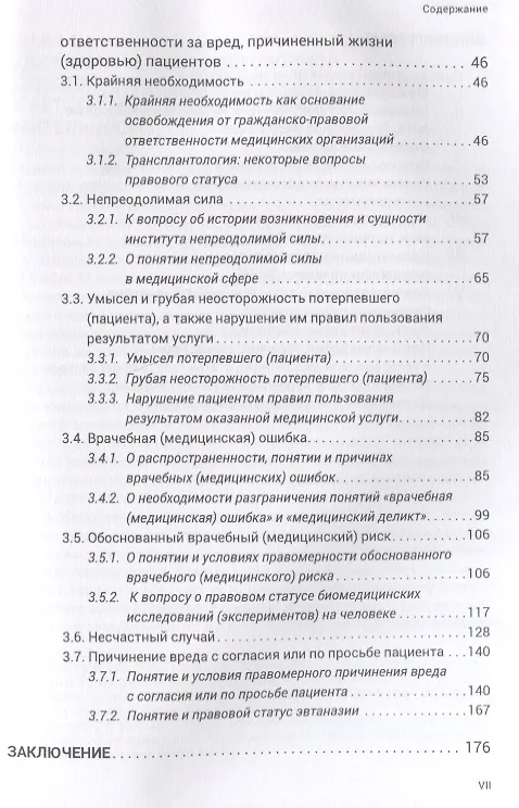 Книга Основания освобождения медицин. орган. от гражданско-правовой ответственн. за вред, причинен. жизни (Михаил Старчиков) — 3