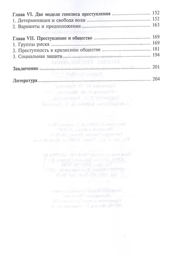 Книга Генезис преступления. Опыт криминологического моделирования (Владимир Кудрявцев) — 3