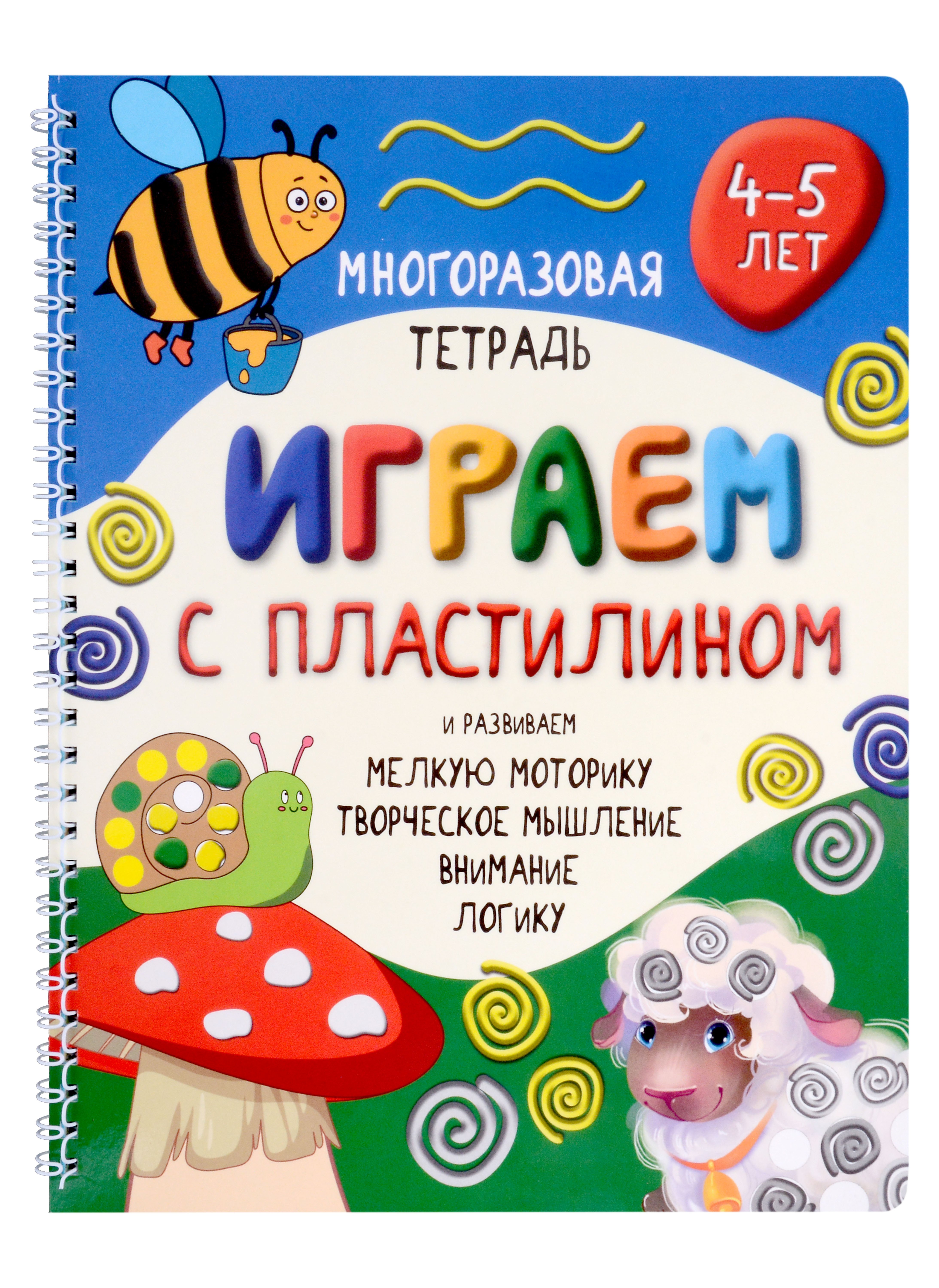 

Многоразовая тетрадь «Играем с пластилином». Активити-блокнот. 4-5 лет