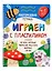 Многоразовая тетрадь «Играем с пластилином». Активити-блокнот. 4-5 лет — 2988265 — 1