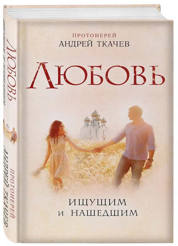 Книга Любовь. Ищущим и нашедшим (Андрей Ткачёв) — 4