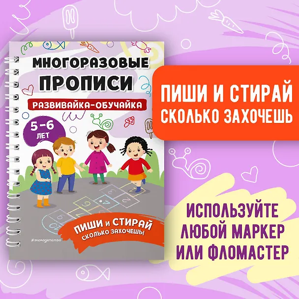 Книга Развивайка-обучайка для детей 5-6 лет. Многоразовые прописи () — 6