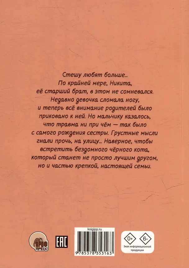 Книга Я тебя не брошу. Кот, который нам нужен (Евгения Русинова) — 2