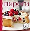 Пироги. Суперкомплект: силиконовая форма, силиконовая кисточка. книга с рецептами — 2333498 — 1