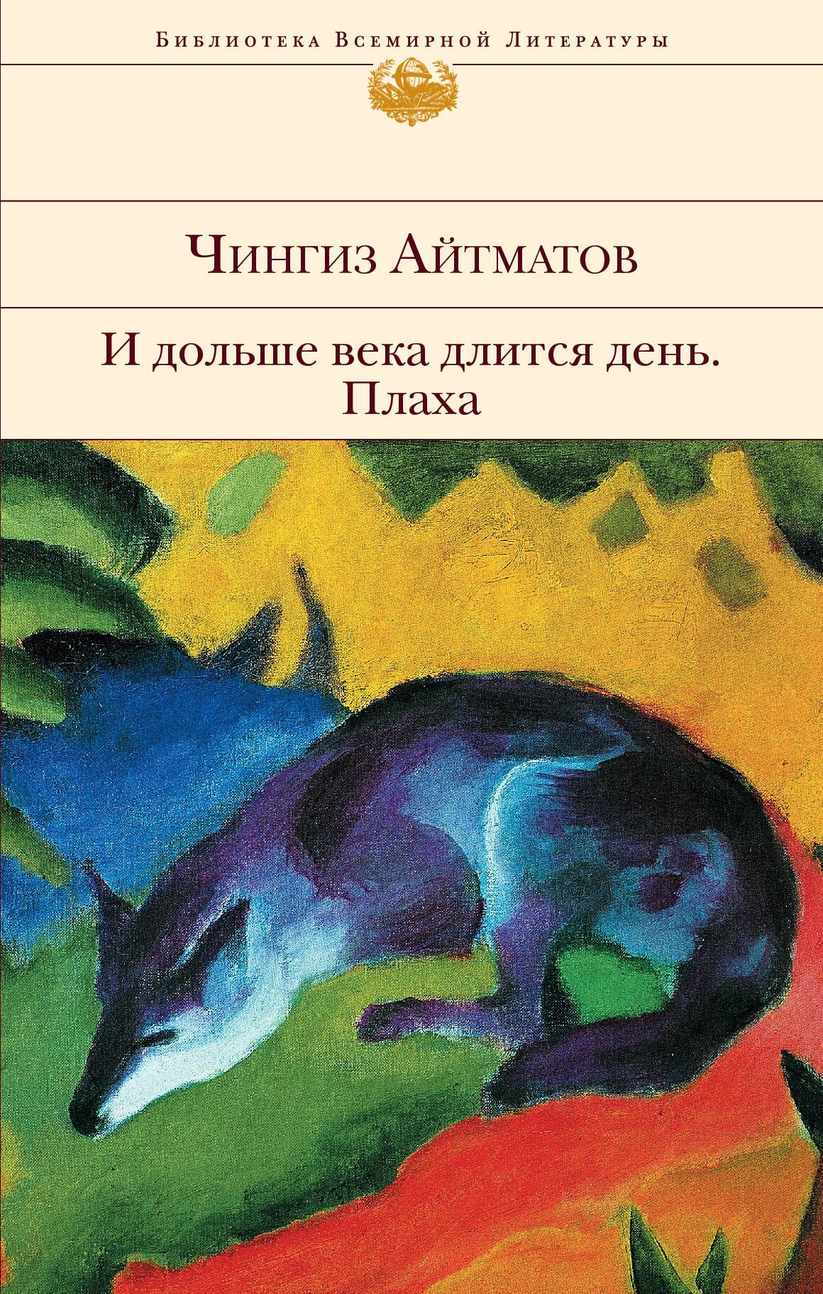 

И дольше века длится день. Плаха