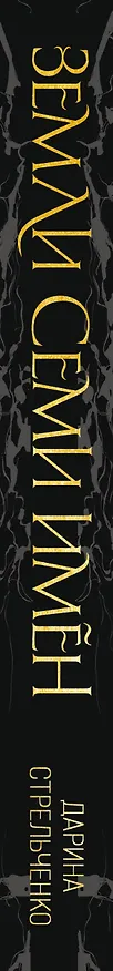 Книга Земли семи имён (Дарина Стрельченко) — 3