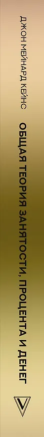 Книга Общая теория занятости, процента и денег (Джон Мейнард Кейнс) — 4