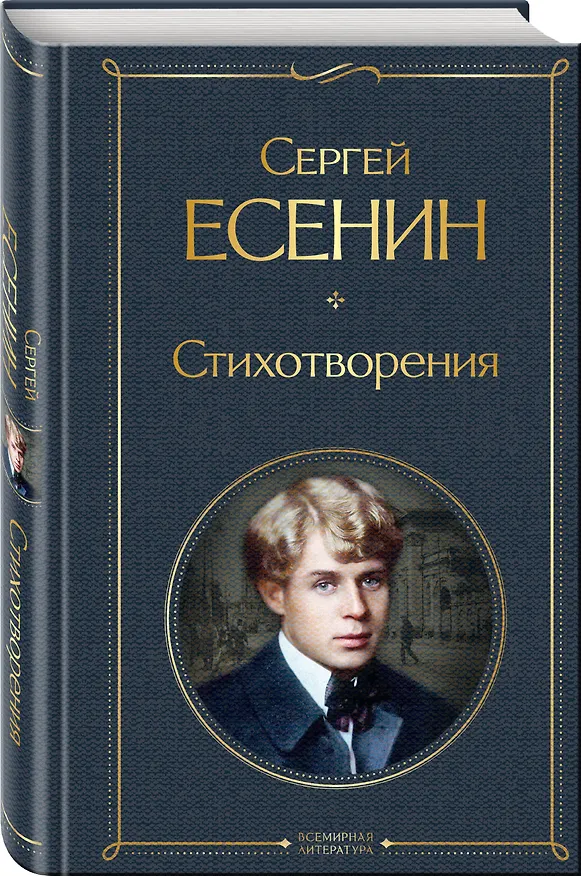 Книга Комплект Мой Есенин (из 2-х книг: Стихотворения. Моя жизнь) (Айседора Дункан, Сергей Есенин) — 6