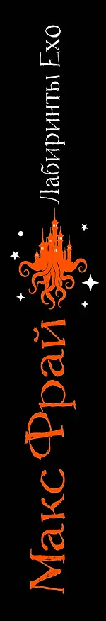Книга Лабиринты Ехо. Подарочное. Книга 2 (Макс Фрай) — 3