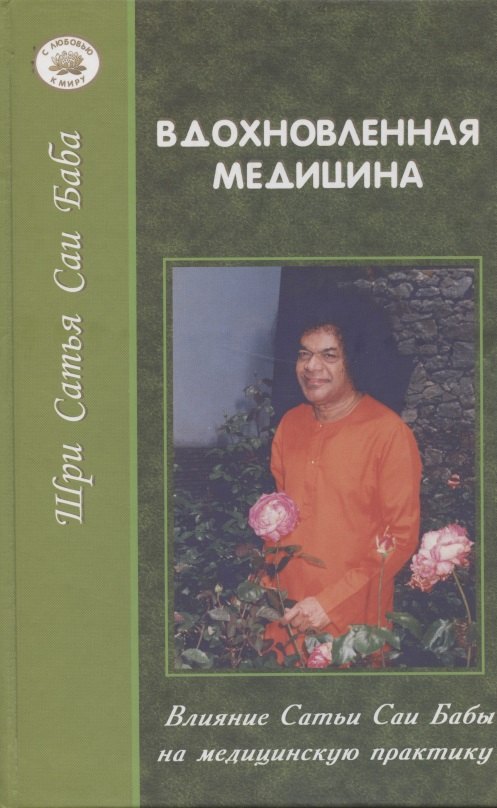 

Вдохновленная медицина: Влияние Сатья Саи Бабы на медицинскую практику