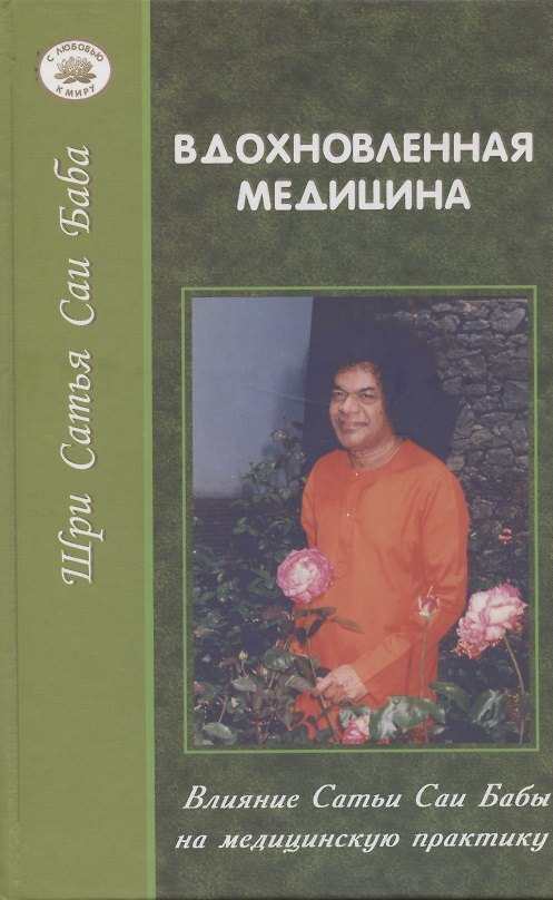 Книга Вдохновленная медицина: Влияние Сатья Саи Бабы на медицинскую практику () — 1