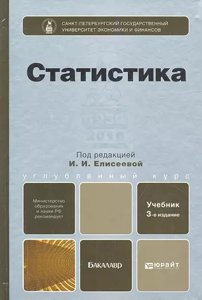 Статистика 3-е изд. пер. и доп. Учебник для бакалавров — 2094757 — 1