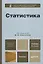 Статистика 3-е изд. пер. и доп. Учебник для бакалавров — 2094757 — 1