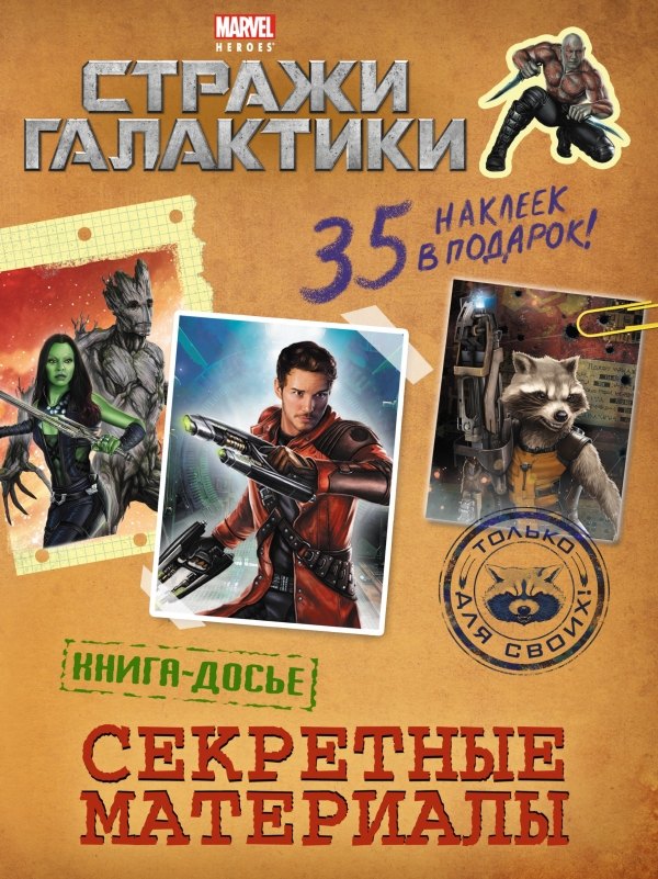 

Секретные материалы. Книга досье (с наклейками)